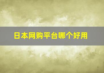 日本网购平台哪个好用