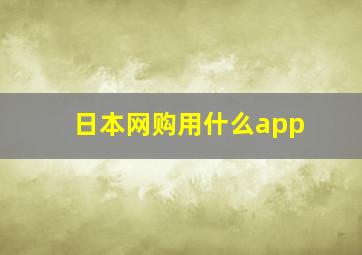 日本网购用什么app