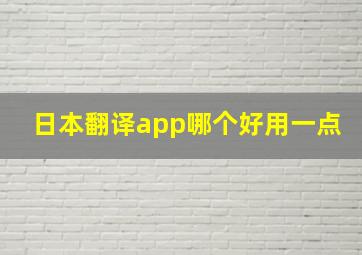 日本翻译app哪个好用一点