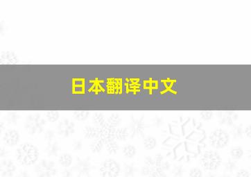 日本翻译中文