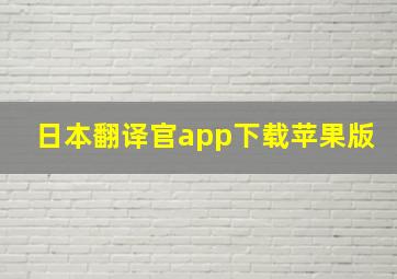 日本翻译官app下载苹果版