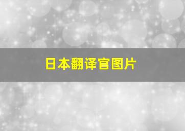 日本翻译官图片