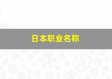 日本职业名称