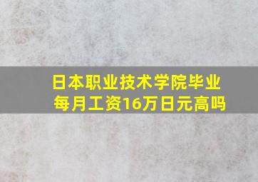 日本职业技术学院毕业每月工资16万日元高吗