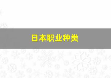 日本职业种类