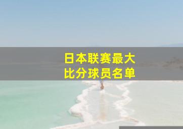 日本联赛最大比分球员名单