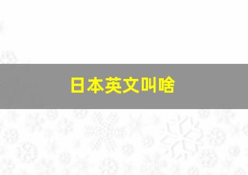 日本英文叫啥