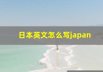 日本英文怎么写japan