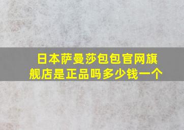 日本萨曼莎包包官网旗舰店是正品吗多少钱一个