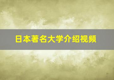 日本著名大学介绍视频