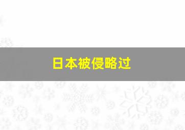 日本被侵略过