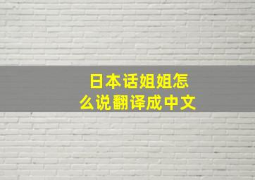 日本话姐姐怎么说翻译成中文