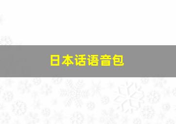 日本话语音包