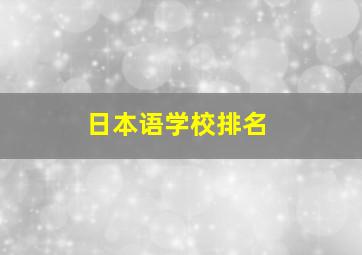 日本语学校排名