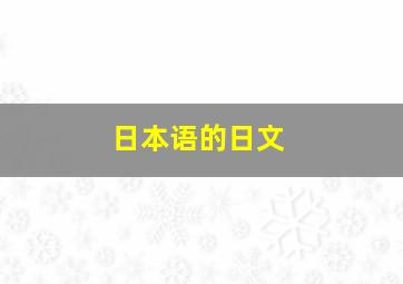 日本语的日文