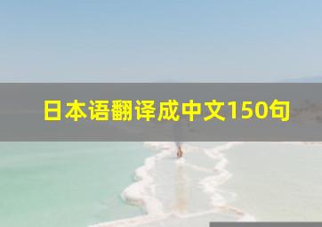 日本语翻译成中文150句