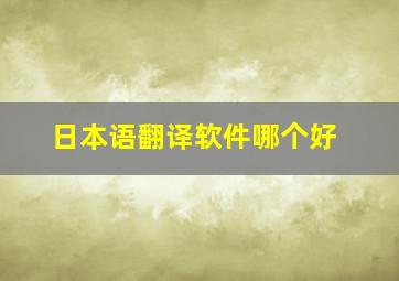 日本语翻译软件哪个好