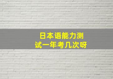 日本语能力测试一年考几次呀