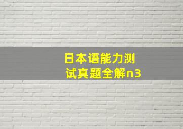 日本语能力测试真题全解n3