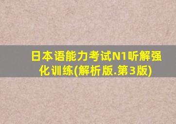 日本语能力考试N1听解强化训练(解析版.第3版)