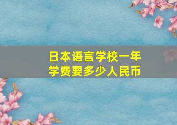 日本语言学校一年学费要多少人民币