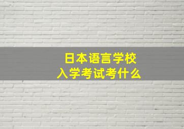 日本语言学校入学考试考什么