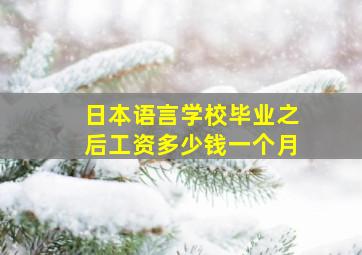 日本语言学校毕业之后工资多少钱一个月