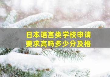 日本语言类学校申请要求高吗多少分及格