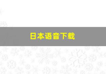 日本语音下载