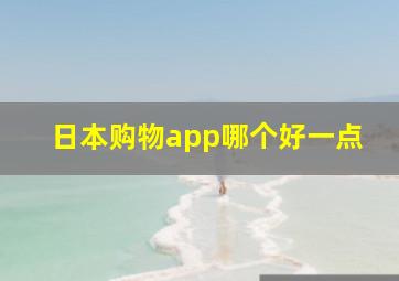 日本购物app哪个好一点