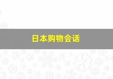 日本购物会话