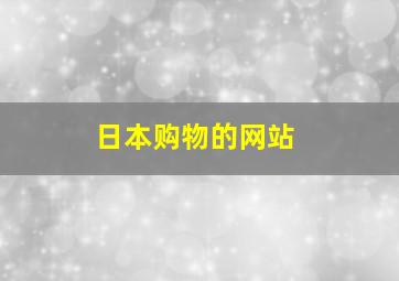 日本购物的网站