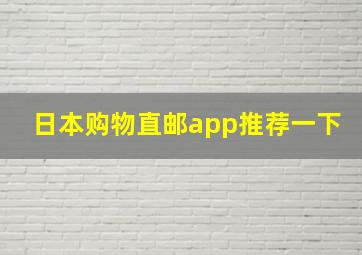 日本购物直邮app推荐一下