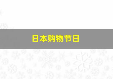 日本购物节日