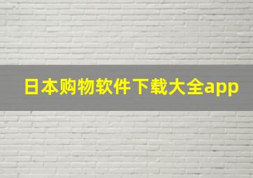 日本购物软件下载大全app