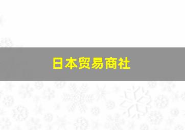 日本贸易商社