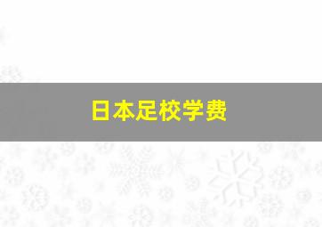 日本足校学费