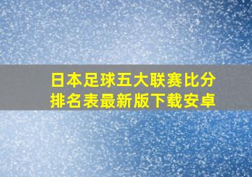 日本足球五大联赛比分排名表最新版下载安卓