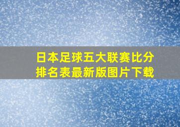 日本足球五大联赛比分排名表最新版图片下载