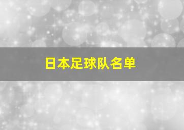 日本足球队名单