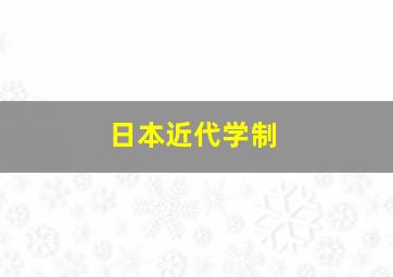 日本近代学制