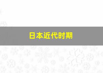 日本近代时期