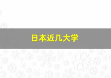 日本近几大学