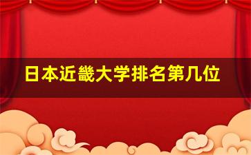 日本近畿大学排名第几位