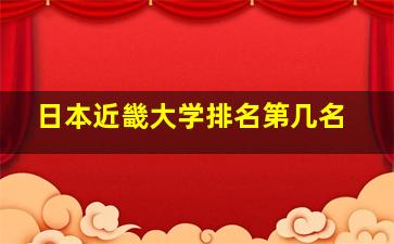 日本近畿大学排名第几名