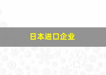 日本进口企业