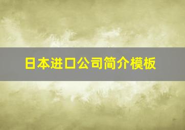 日本进口公司简介模板