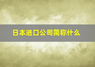 日本进口公司简称什么