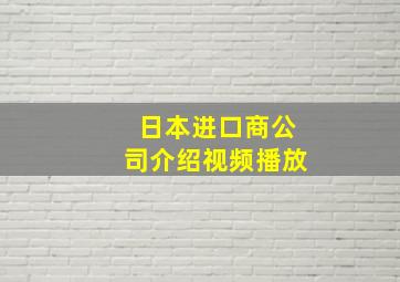 日本进口商公司介绍视频播放