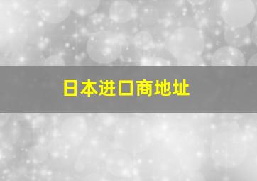 日本进口商地址